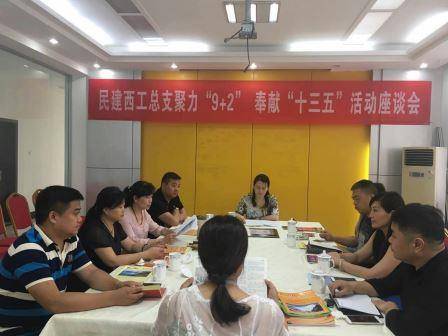 民建洛阳西工总支召开聚力“9+2”奉献“十三五”专题学习讨论会
